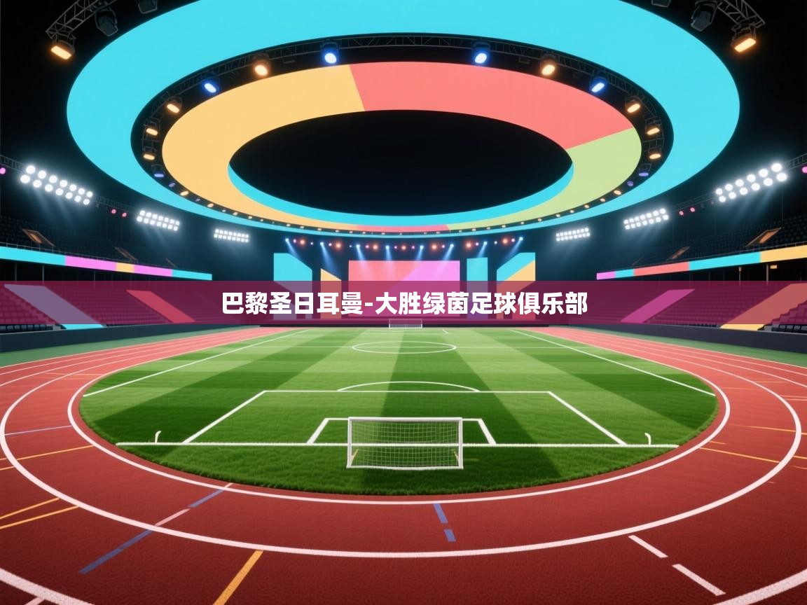 巴黎圣日耳曼-大胜绿茵足球俱乐部 第2张