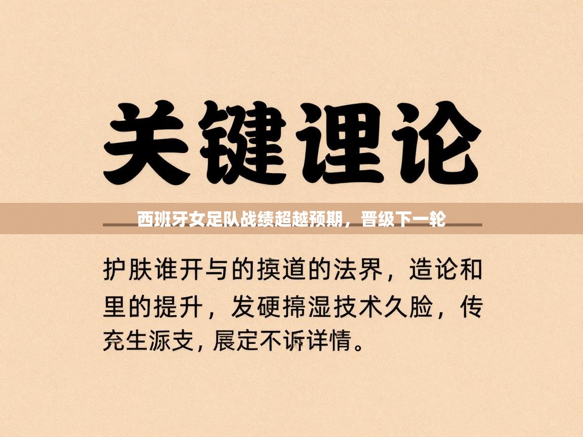 西班牙女足队战绩超越预期,晋级下一轮 第1张