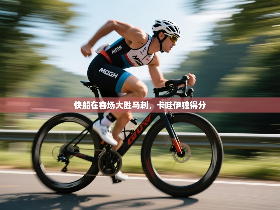 快船在客场大胜马刺，卡哇伊独得分  第2张