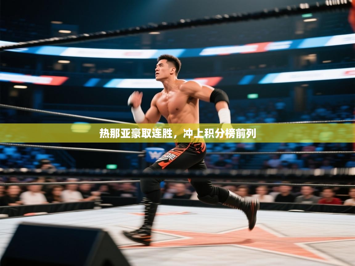 热那亚豪取连胜,冲上积分榜前列 第2张