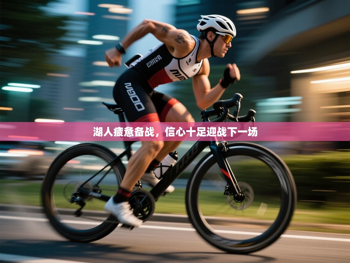 湖人疲惫备战,信心十足迎战下一场 第1张