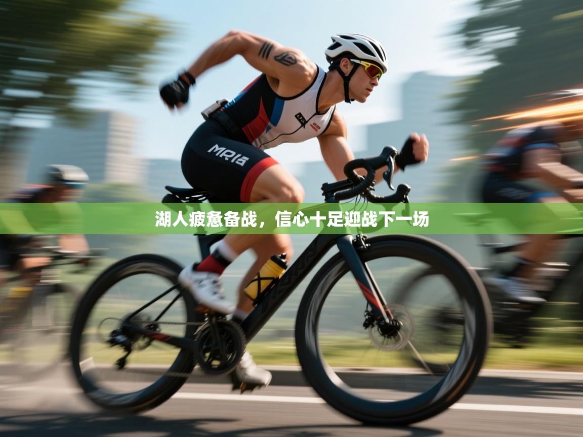 湖人疲惫备战,信心十足迎战下一场 第2张