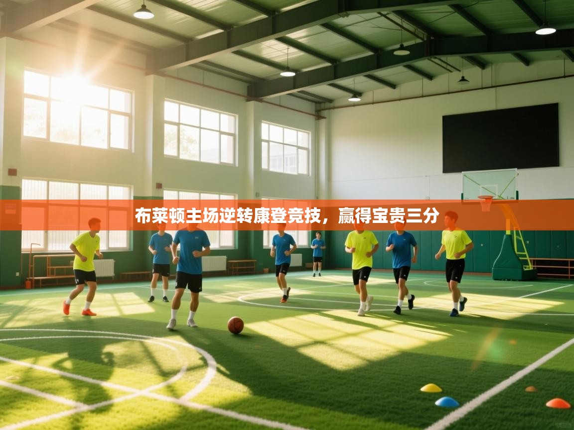 布莱顿主场逆转康登竞技，赢得宝贵三分  第1张