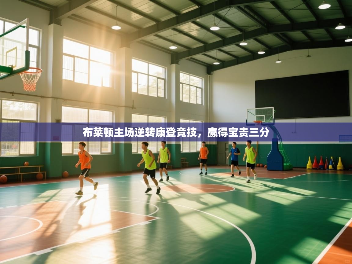 布莱顿主场逆转康登竞技，赢得宝贵三分  第2张