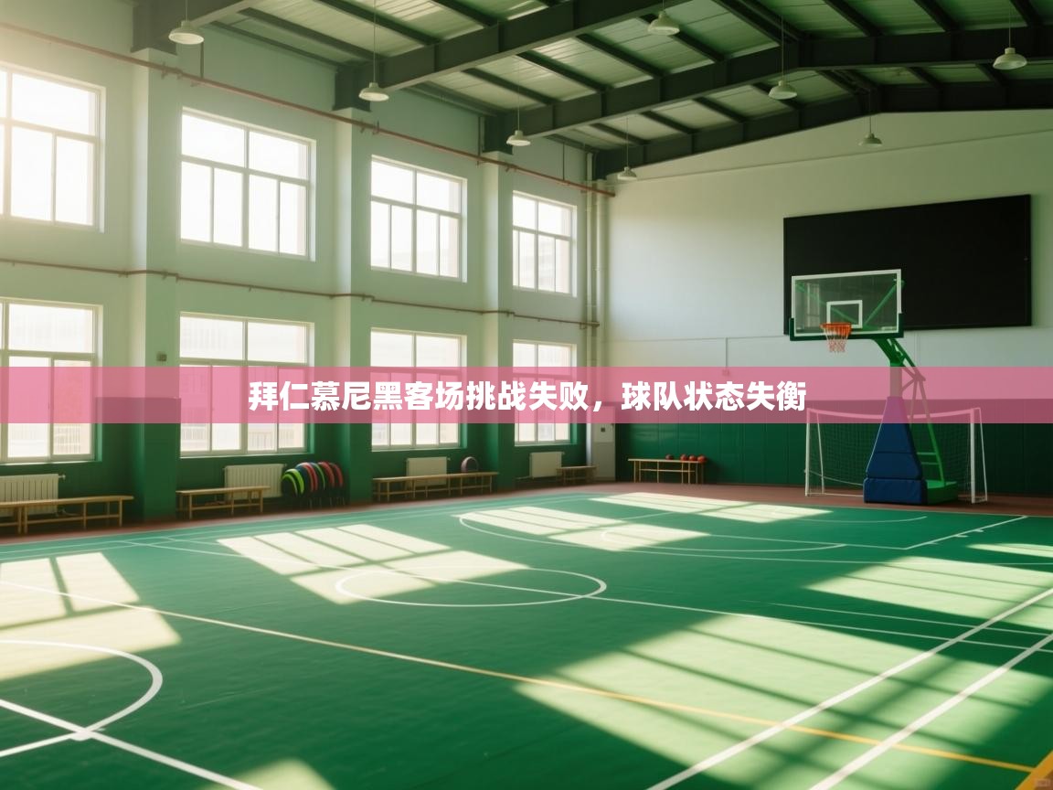 拜仁慕尼黑客场挑战失败，球队状态失衡  第2张