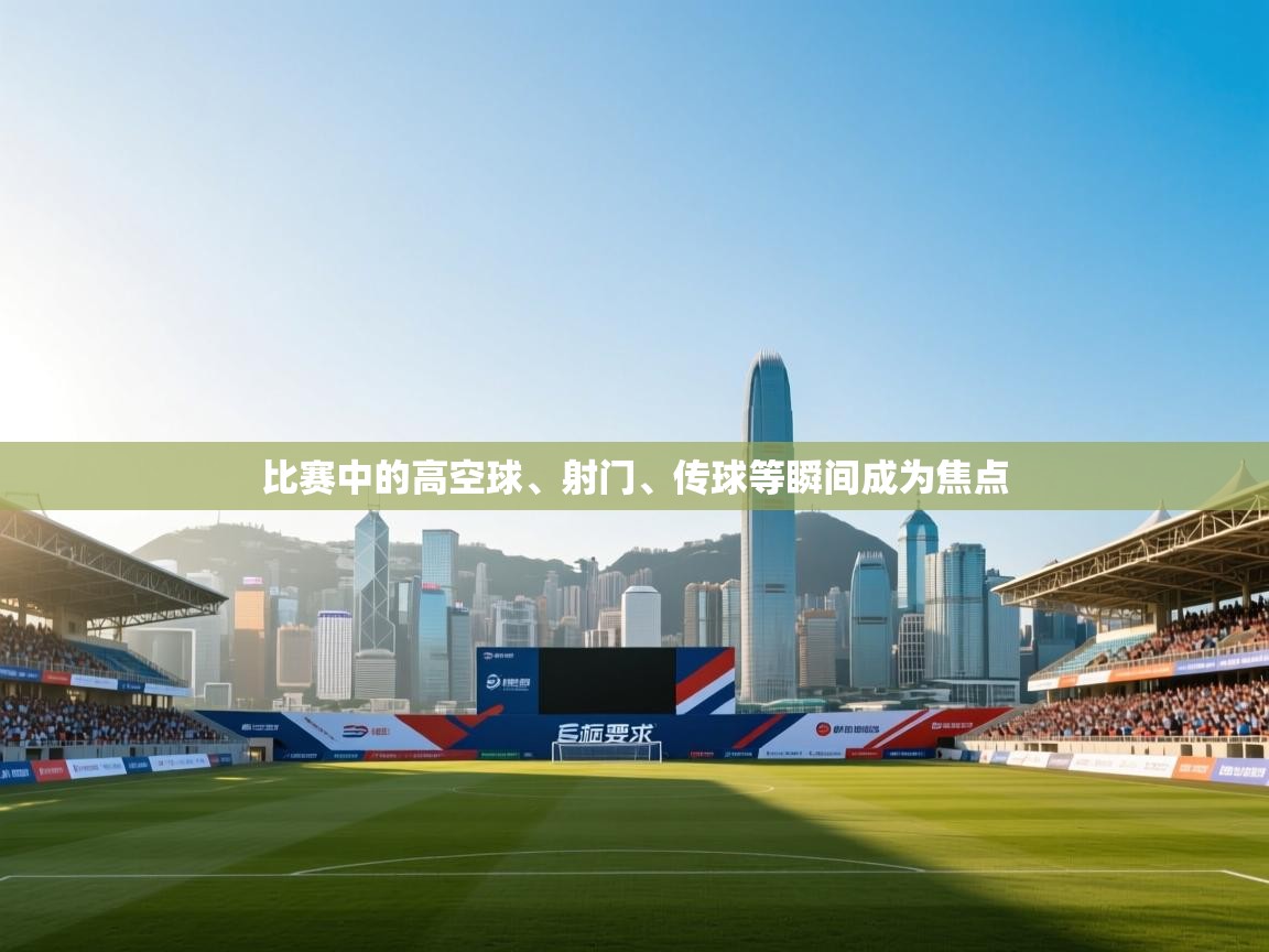 比赛中的高空球、射门、传球等瞬间成为焦点  第2张